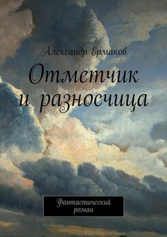 Александр Ермаков - Отметчик и разносчица. Фантастический роман