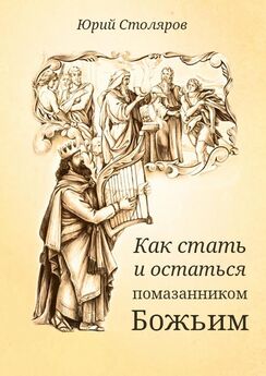 Юрий Столяров - Как стать и остаться помазанником Божьим