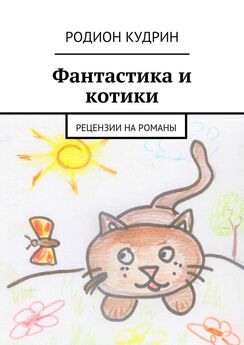 Родион Кудрин - Фантастика и котики. Рецензии на романы