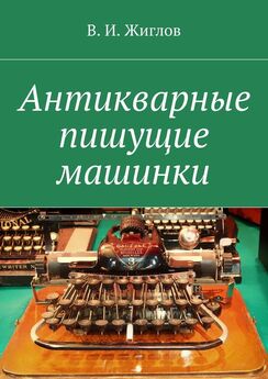 В. Жиглов - Антикварные пишущие машинки