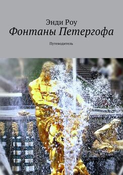 Энди Роу - 100 знаменитых фонтанов. Лучшие водные сооружения мира