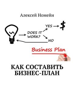 Алексей Номейн - Как составить бизнес-план