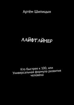 Артём Шипицын - Лайфтаймер. Кто быстрее к 100, или Универсальная формула развития человека