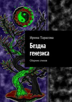 Ирина Тарасова - Бездна генезиса. Сборник стихов