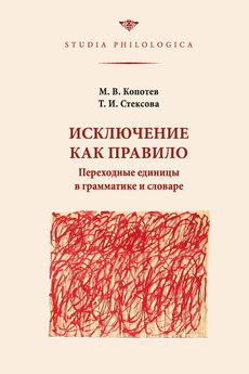 Михаил Копотев - Исключение как правило: Переходные единицы в грамматике и словаре