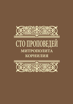 Митрополит Корнилий (Титов) - Сто проповедей митрополита Корнилия