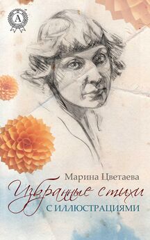 Марина Цветаева - Избранные стихи с иллюстрациями