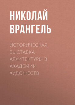 Николай Врангель - Историческая выставка архитектуры в академии художеств