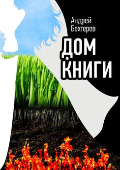 Андрей Бехтерев - Дом Книги