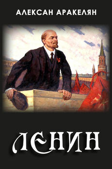Алексан Аракелян - СССР: социализм — преданная цивилизация