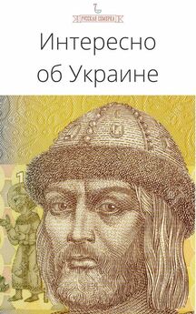 Александр Широкорад - Тайная история Украины