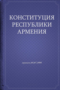 Республика Армения - Конституция Республики Армения