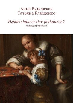 Татьяна Клищенко - Игроводитель для родителей. Книга для родителей