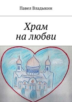 Александр Зрячкин - Воскрешу твою душу, любимая… Стихи