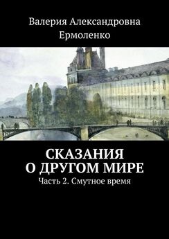 Валерия Ермоленко - Святой ангел. Книга 1. Мир наизнанку