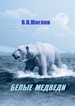 В. Жиглов - Белые медведи