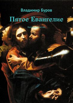 Владимир Буров - Пятое Евангелие. Явление пятистам
