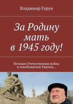 Владимир Герун - Родина и война 1941—1945 годов. Отечественная война и мои Воркута и Можга
