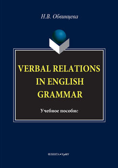 Надежда Обвинцева - Verbal Relations in English Grammar