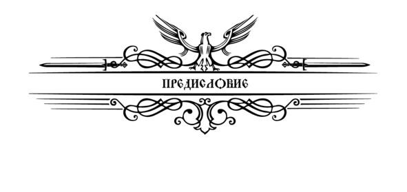Великий русский ученый Михаил Ломоносов в своем научном труде об истории славян - фото 1