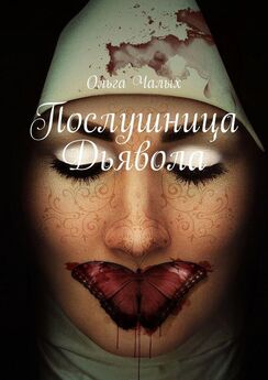 Ольга Чалых - Послушница Дьявола