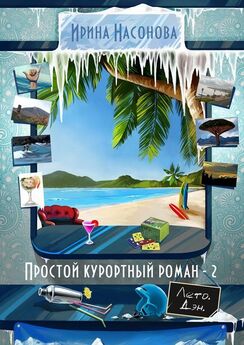 Ирина Лобусова - Две недели у моря