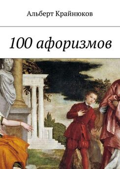 Альберт Крайнюков - 100 афоризмов