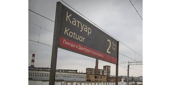 О станции Катуар Железнодорожная платформа Савёловского направления Катуар - фото 8