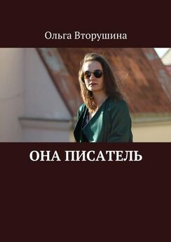Ольга Вторушина - Она писатель