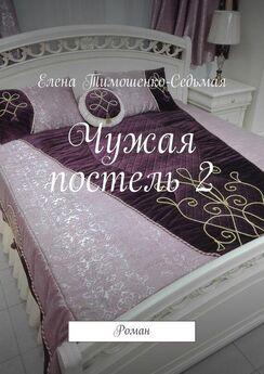 Елена Тимошенко-Седьмая - Чужая постель 2. Роман