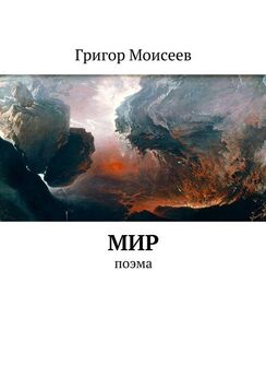 Григор Моисеев - Мир. Поэма
