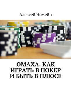 Алексей Номейн - Омаха. Как играть в покер и быть в плюсе