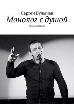 Сергей Булычев - Монолог с душой. Сборник стихов