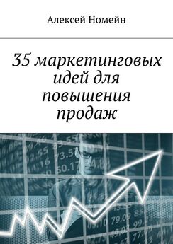 Алексей Номейн - 35 маркетинговых идей для повышения продаж