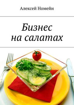 Алексей Номейн - Открываем киоск быстрого питания