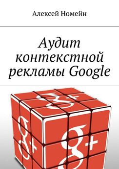 Алексей Номейн - Аудит контекстной рекламы Google