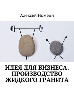 Алексей Номейн - Бизнес-идея: открытие бани или сауны
