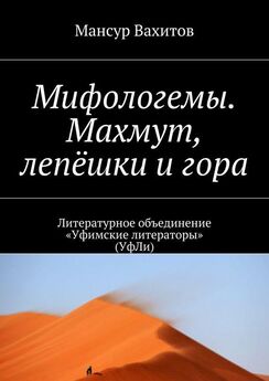 Мансур Вахитов - Мифологемы. Махмут, лепёшки и гора. Литературное объединение «Уфимские литераторы» (УфЛи)