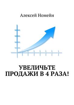 Алексей Номейн - Эффективный маркетинг для интернет-магазинов