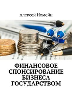 Алексей Номейн - Финансовое спонсирование бизнеса государством