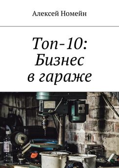 Алексей Номейн - Топ-10: Бизнес в гараже