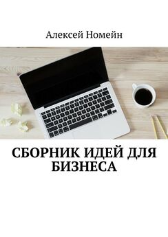 Алексей Номейн - Сборник идей для бизнеса