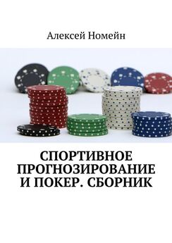 Алексей Номейн - Спортивное прогнозирование и покер. Сборник