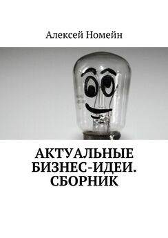 Алексей Номейн - Актуальные бизнес-идеи. Сборник