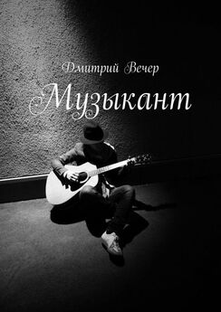 Дмитрий Вечер - Музыкант