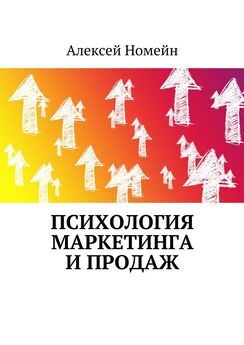 Алексей Номейн - Психология маркетинга и продаж
