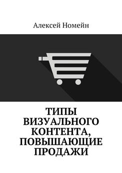 Алексей Номейн - Психология маркетинга и продаж