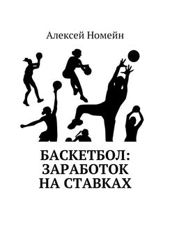 Алексей Номейн - Баскетбол: заработок на ставках