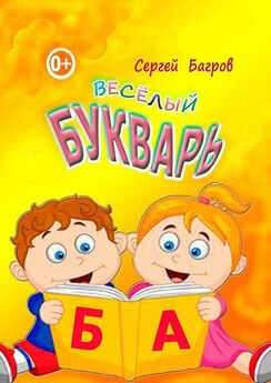 Сергей Багров - Весёлый букварь. Для детей от 2 до 5 лет