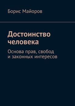 Борис Майоров - Достоинство человека. Основа прав, свобод и законных интересов